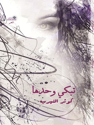 cover image of تبكي وحدها